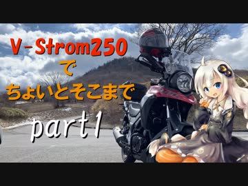 【ボイロ車載】V-Strom250でちょいとそこまで Part1