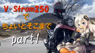 【ボイロ車載】V-Strom250でちょいとそこまで Part1