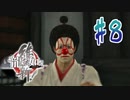 【実況】トロコンまでドハマりした『龍が如く維新』 part8