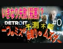 再#0 自分の選択でｽﾄｰﾘｰ展開が変わる神ゲーだけど、難易度が高い神ゲー[Detroit ~Become Human~]を体験版で実況ﾌﾟﾚｲ