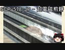 ゆっくりと一緒にSCPを紹介したい！その61【SCP】