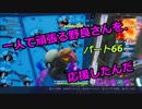 【フォートナイト】Part６６「一人で頑張る野良さんを応援しました」