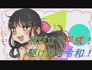 【初音ミク】飛び立て平成！駆け出せ令和！【オリジナル曲】