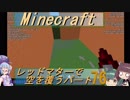 【Minecraft】レッドマターで空を覆う Part076【ボイロ実況】