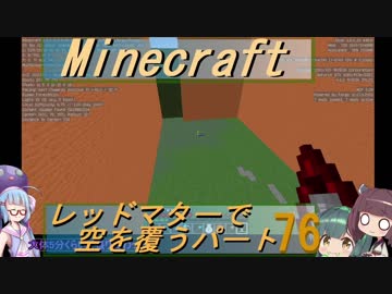 【Minecraft】レッドマターで空を覆う Part076【ボイロ実況】