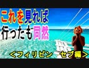 【フィリピンセブ島】フィリピンセブ島の全てをご紹介、これを見れば行った気になれる！！（俺の旅行記）[俺のシリーズ]