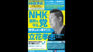 ＜ＮＨＫから国民を守る党＞去っていく人さようなら。そして7月の参議院議員選挙へ！