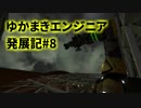 【Space Engineers】ゆかまきエンジニア発展記#8