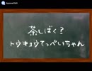ラジオ「茶しばく？ トウキョウてっぺいちゃん」第11回
