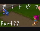 【ギフトピア】大人になるために【フルボイス実況】Part22