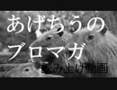 あげちうブロマガ読み上げ09