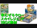 【開封動画】モクロー大好きな俺がスカイレジェンド１ＢＯＸ
