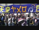 日本を蝕む国賊は許さない！反天連（反天皇制運動連絡会）抗議街宣in立川北　2019年4月29日(祝)