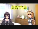 アサ猫実況シリーズ、裏設定集