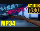 【BF5】レア武器なMP34でキルを稼ぐ運用方法解説【1080P/60FPS】