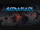 宇宙でスカイブロック AstroBlock 前篇