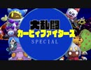 大乱闘カービィファイターズSPECIAL