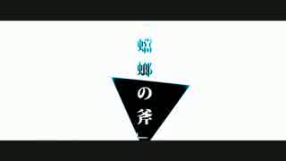 【ニコカラ】蟷螂の斧【off vocal】