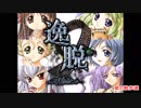 エロゲBGM集「逸脱」Soleil