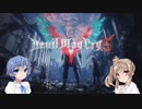 【DMC5】ささらマストダイ　ブイくん紹介【さとうささら＆すずきつづみ】