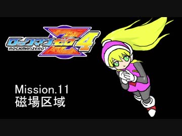 イレギュラーゆかりん4 mission.11【ロックマンゼロ4】