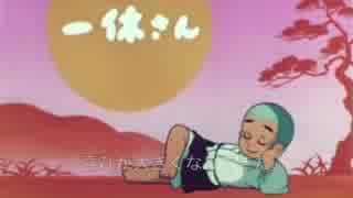 人気の 一休さん 動画 357本 3 ニコニコ動画