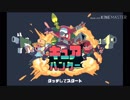 【キュアハンター】浄化作戦進行中！【単発】