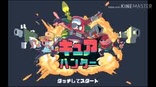 【キュアハンター】浄化作戦進行中！【単発】