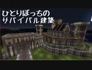 ひとりぼっちのサバイバル建築_06