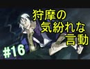 【相州戦神館學園 八命陣】 夢の世界で巻き起こるバトルロワイアル ＃16