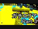 【実況】荒ぶるガッツで！スプラトゥーン2をプレイ！Part3(ガチマッチ)