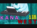 【1/3】KANA WEST