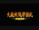 ＃１【九龍妖魔學園紀 re:charge】リマスター版が待ち遠しいので【実況】