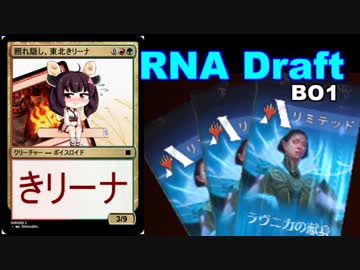 【MTGA】基本に帰れな東北きリーナ13【RNAドラフト】