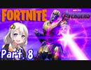 【フォートナイト】#08 圧倒的な力でなぎ倒せ！アベンジャーズコラボ【紲星あかり実況】