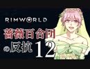 【Rimworld】薔薇百合団の反抗12【腐向け】