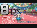 初日から始める！日刊マリオカート8DX実況プレイ733日目