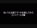 【遊戯王】あいうえお順でデッキを組んでみた【シャドール】編
