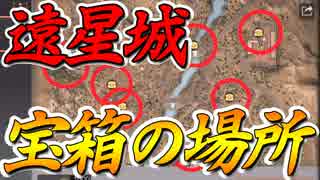 【ライフアフター】 遠星城の宝箱の場所！初心者が詰むので解りやすく、初PVPでプレイヤー狩りに襲われマジで怖かったｗ【#5】【楽しくおふざけ実況】【life after】