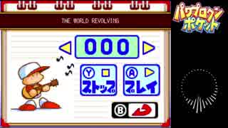 パワポケ音源と化したTHE WORLD REVOLVING