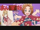 【手描きMAD】デレマスであんみつ姫OPパロ完全版【ニコマス昭和メドレー】