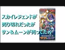 【開封動画】スカイレジェンドが売り切れだったが…