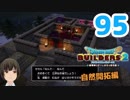 はじめてのドラクエ、はじめてのバーチャル実況。#95【ドラゴンクエストビルダーズ２／DQB２／Vtuber】