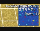 【実況】チョコボの不思議なダンジョン　エブリバディ！ part14
