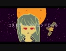コスモティックにエンドロール / 初音ミク
