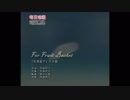 【Namida 歌ってみた】時代的眼淚《For Fruit Basket》，慶祝新作開播！假期快樂w