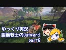【ゆっくり実況】脳筋戦士のOutward part6