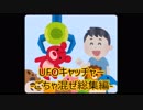 【UFOキャッチャー】短編プレイ-総集編-4【とってみた】