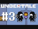 【UNDERTALE】真の優しさを学ぶ旅#3【実況】