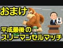 【マリオカート8DX】平成最後のスリーマンセルマッチ4GP 実況125【かわぞえ】